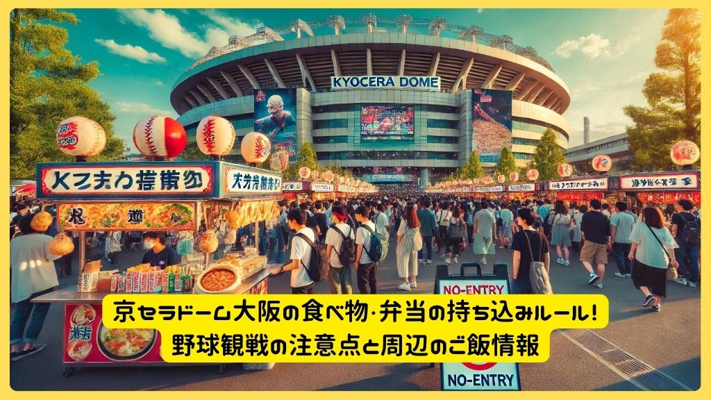 京セラドーム大阪の食べ物・弁当の持ち込みルール！野球観戦の注意点と周辺のご飯情報